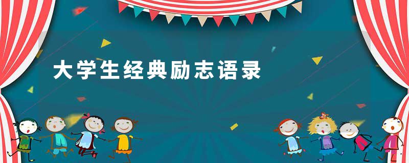 大学生经典励志语录