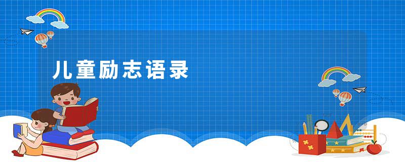 儿童励志语录