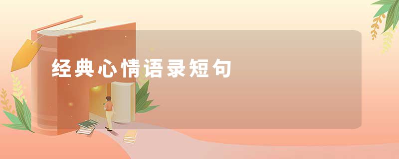 经典心情语录短句