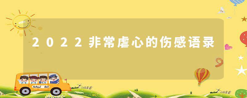 2022非常虐心的伤感语录