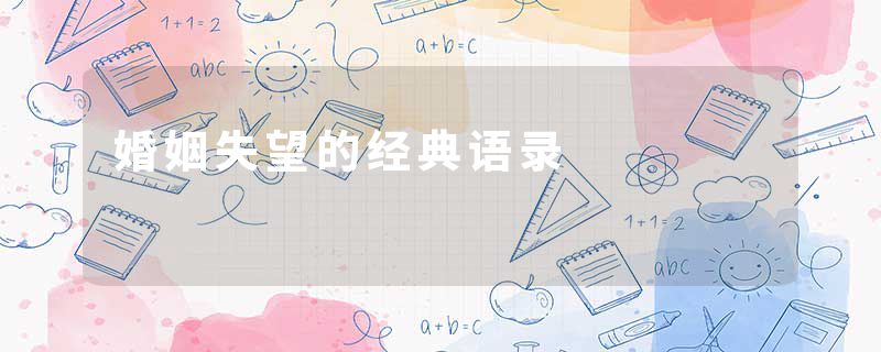 婚姻失望的经典语录