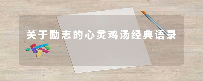 关于励志的心灵鸡汤经典语录