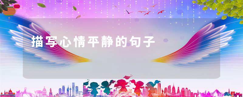 描写心情平静的句子