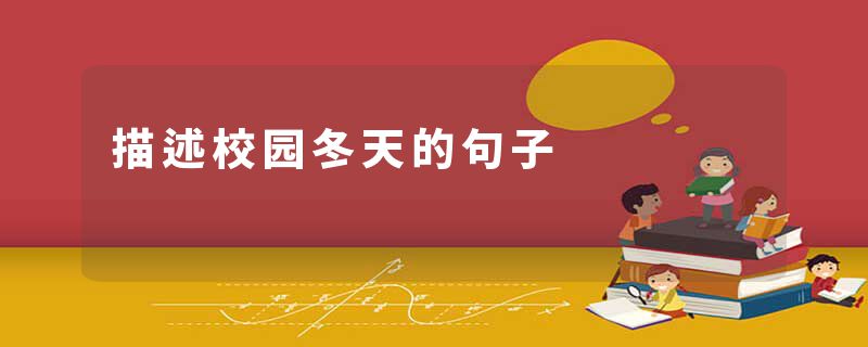 描述校园冬天的句子