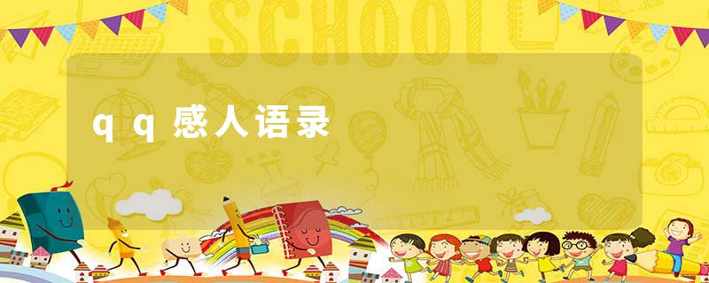 qq感人语录