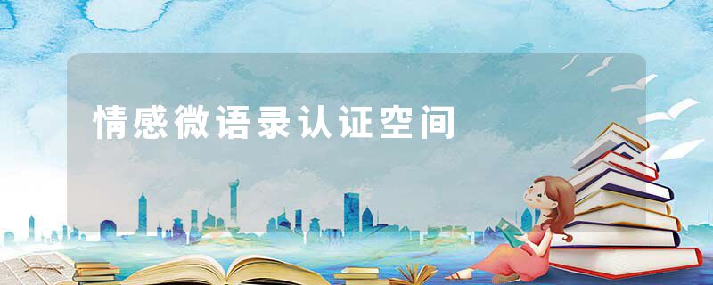 情感微语录认证空间