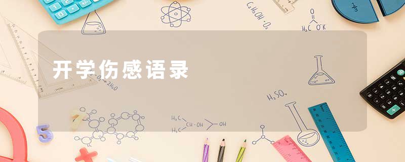 开学伤感语录