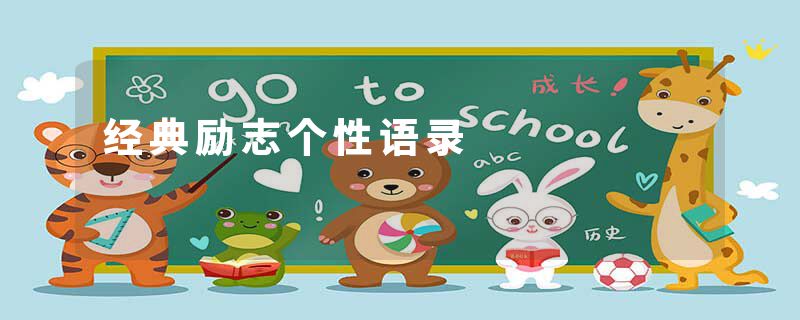 经典励志个性语录