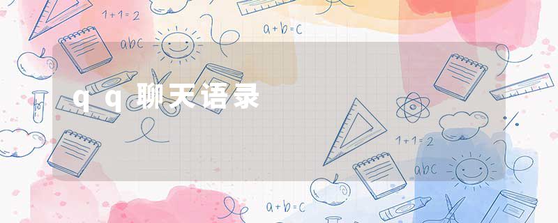 qq聊天语录