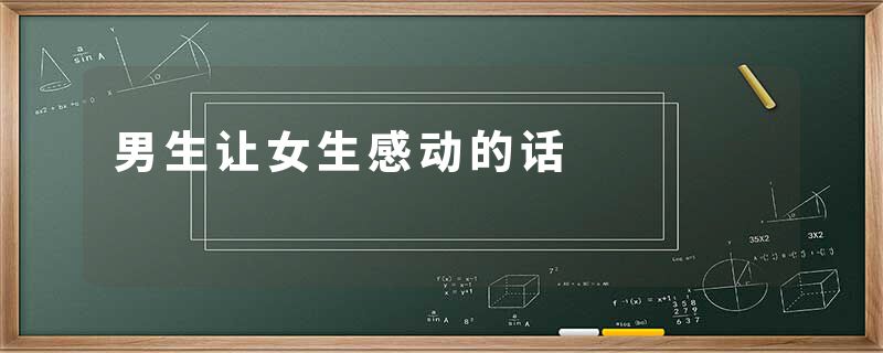 男生让女生感动的话