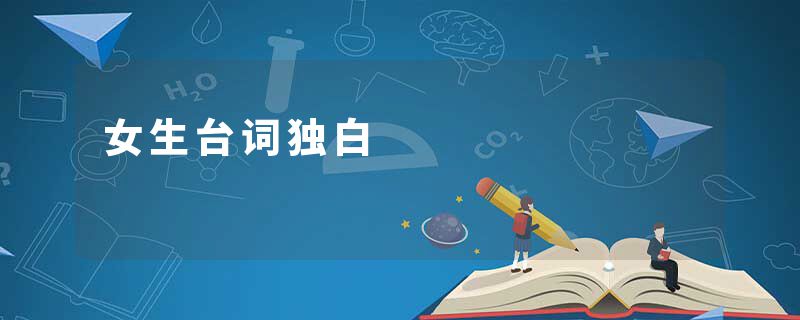 女生台词独白