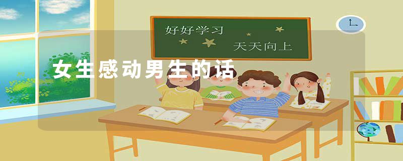 女生感动男生的话