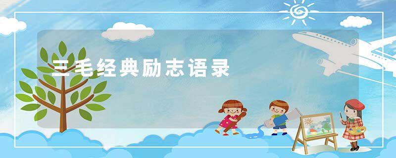 三毛经典励志语录