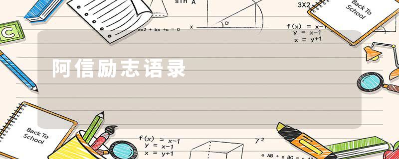 阿信励志语录