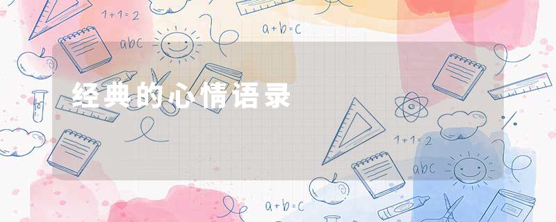 经典的心情语录