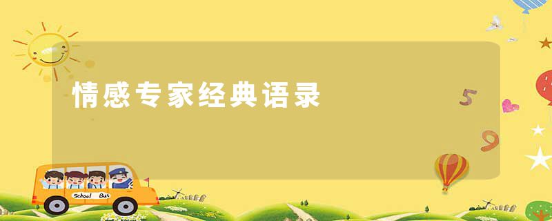 情感专家经典语录