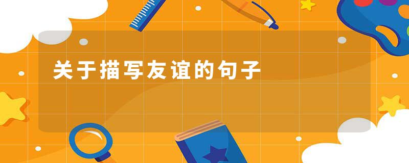 关于描写友谊的句子