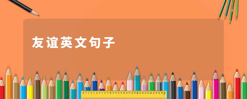 友谊英文句子