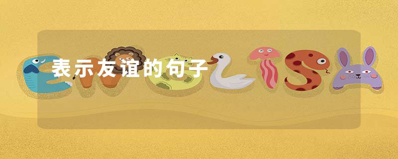 表示友谊的句子