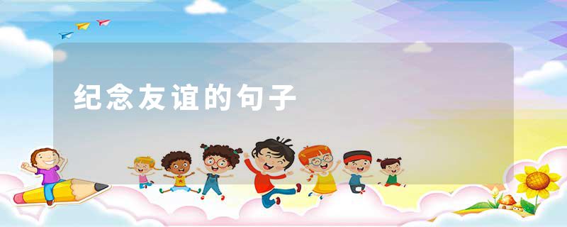 纪念友谊的句子