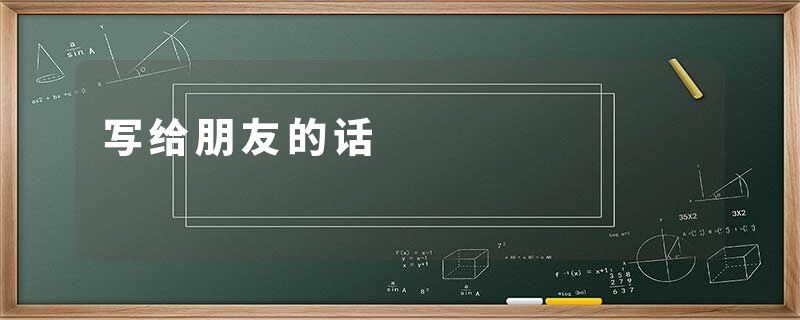 写给朋友的话
