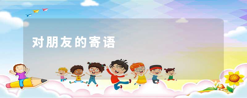 对朋友的寄语