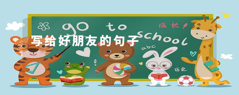 写给好朋友的句子