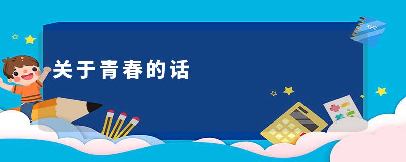 关于青春的话