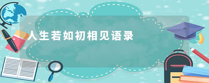 人生若如初相见语录