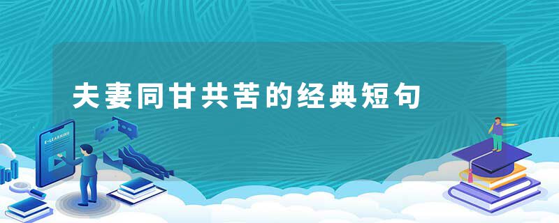 夫妻同甘共苦的经典短句
