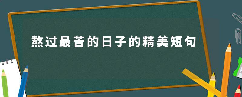 熬过最苦的日子的精美短句