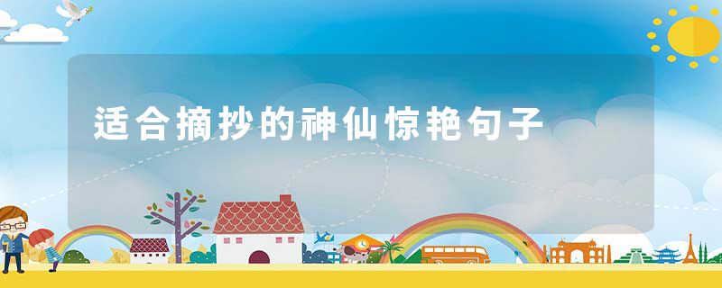 适合摘抄的神仙惊艳句子