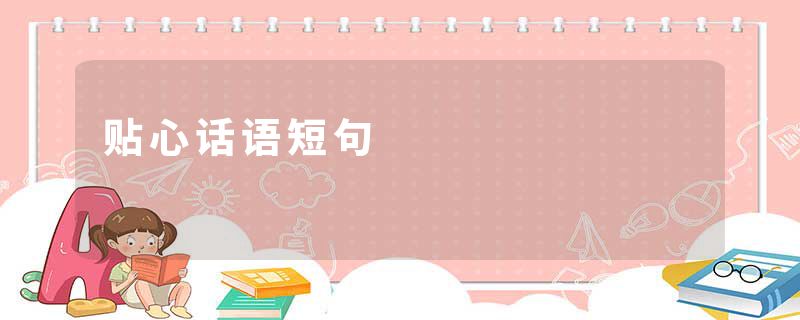 贴心话语短句