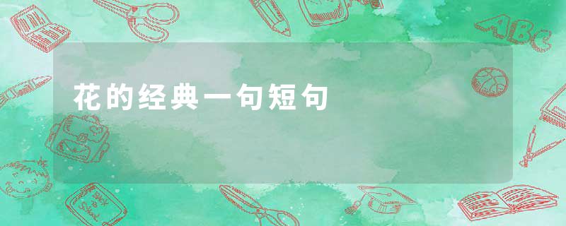 花的经典一句短句