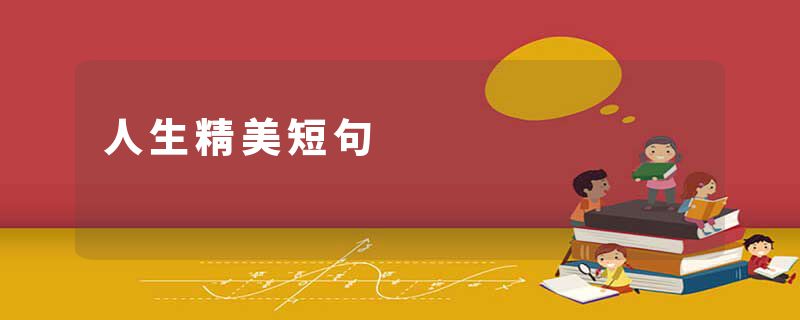 人生精美短句