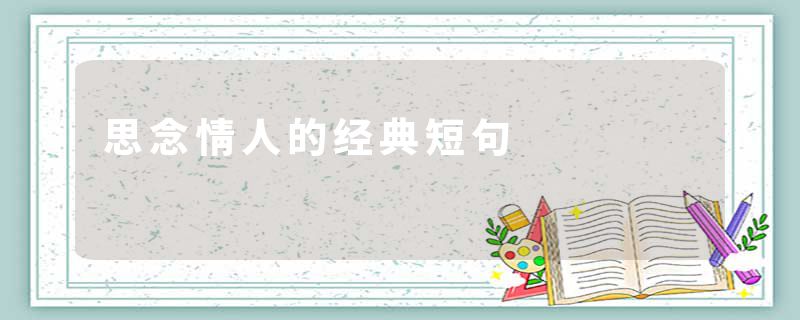 思念情人的经典短句