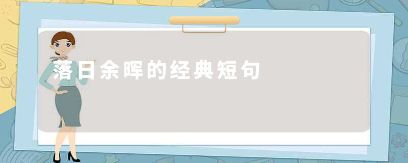 落日余晖的经典短句