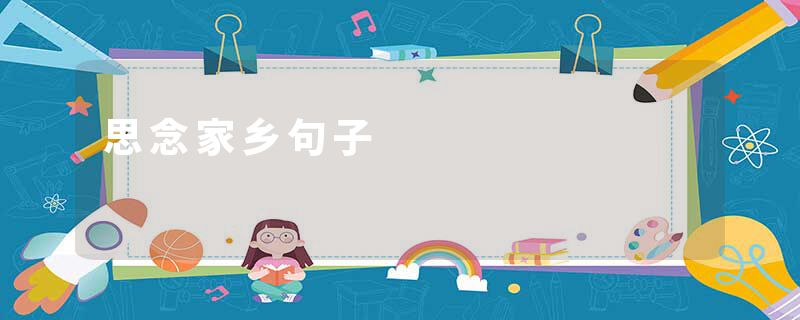 思念家乡句子