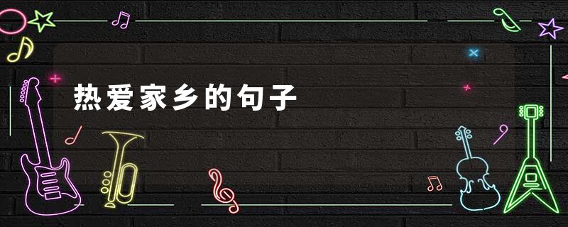 热爱家乡的句子