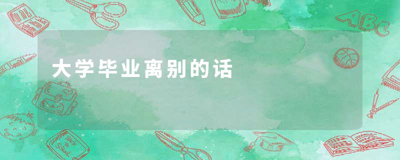 大学毕业离别的话