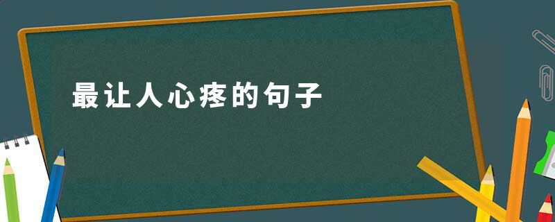 最让人心疼的句子