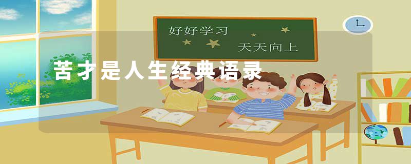 苦才是人生经典语录