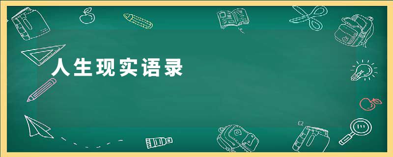人生现实语录