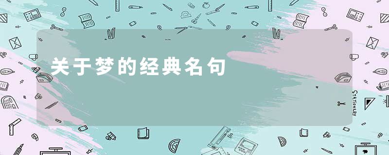 关于梦的经典名句