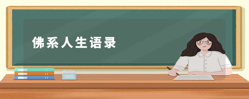 佛系人生语录