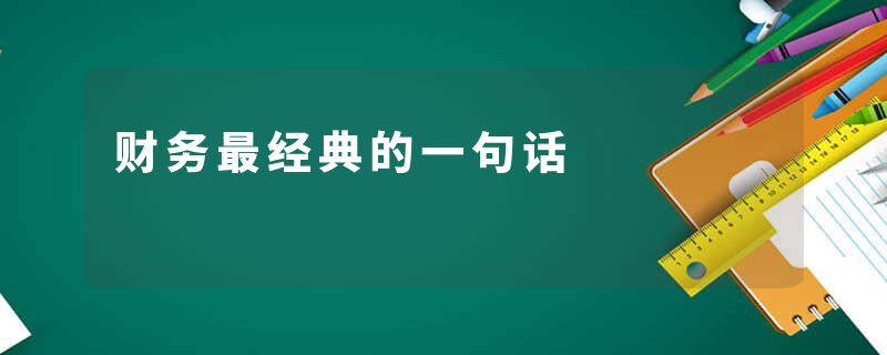财务最经典的一句话