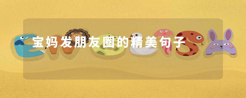 宝妈发朋友圈的精美句子