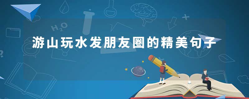 游山玩水发朋友圈的精美句子