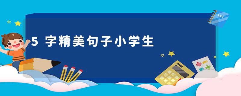 5字精美句子小学生