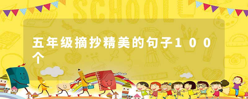 五年级摘抄精美的句子100个